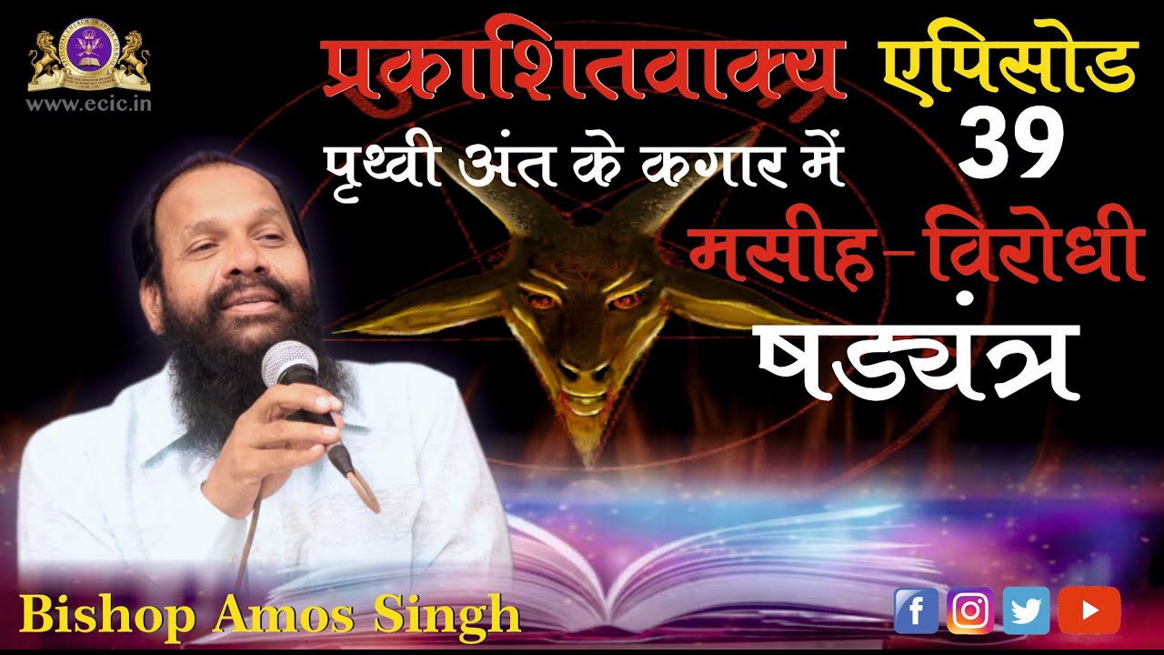 Book of Revelation || मसीह-विरोधी षड्यंत्र || Episode 39 || Bishop Amos Singh