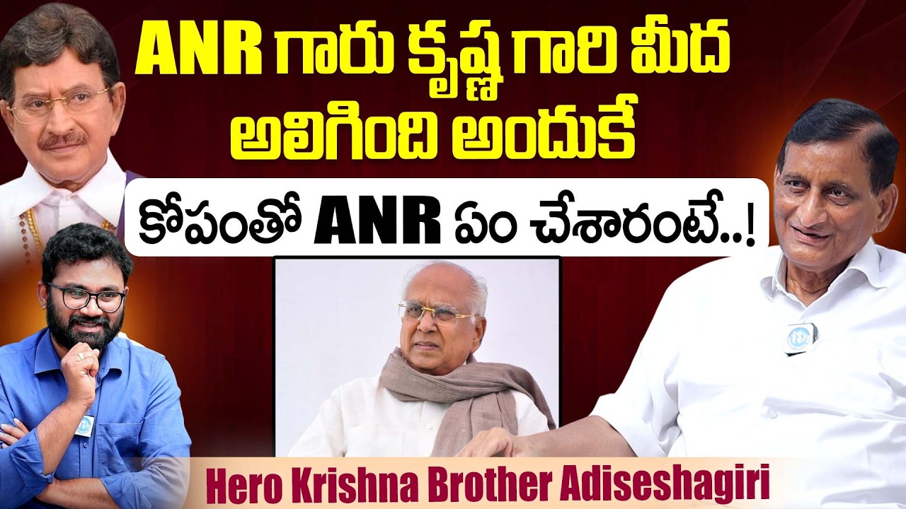Hero Krishna Brother Adiseshagiri Reveals Shocking Incident With Between ANR And Hero Krishna