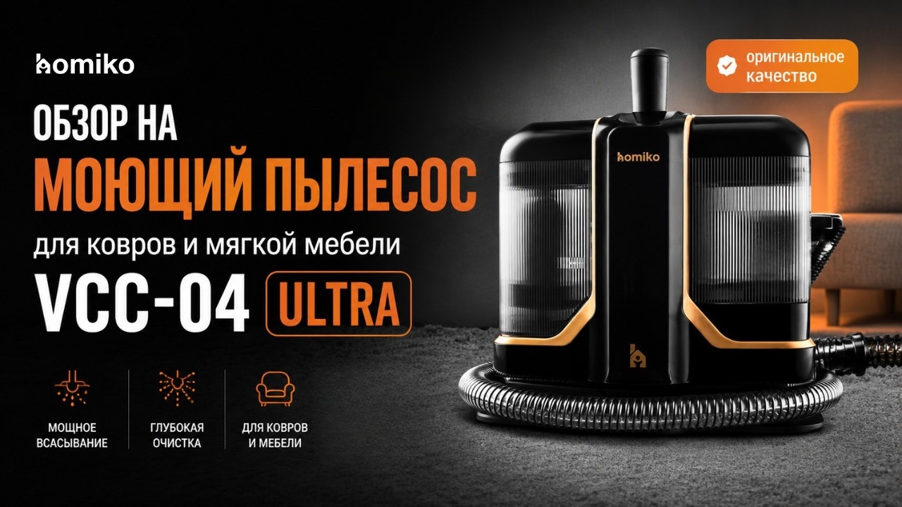 Обзор на моющий пылесос для ковров и мягкой мебели Homiko Ultra