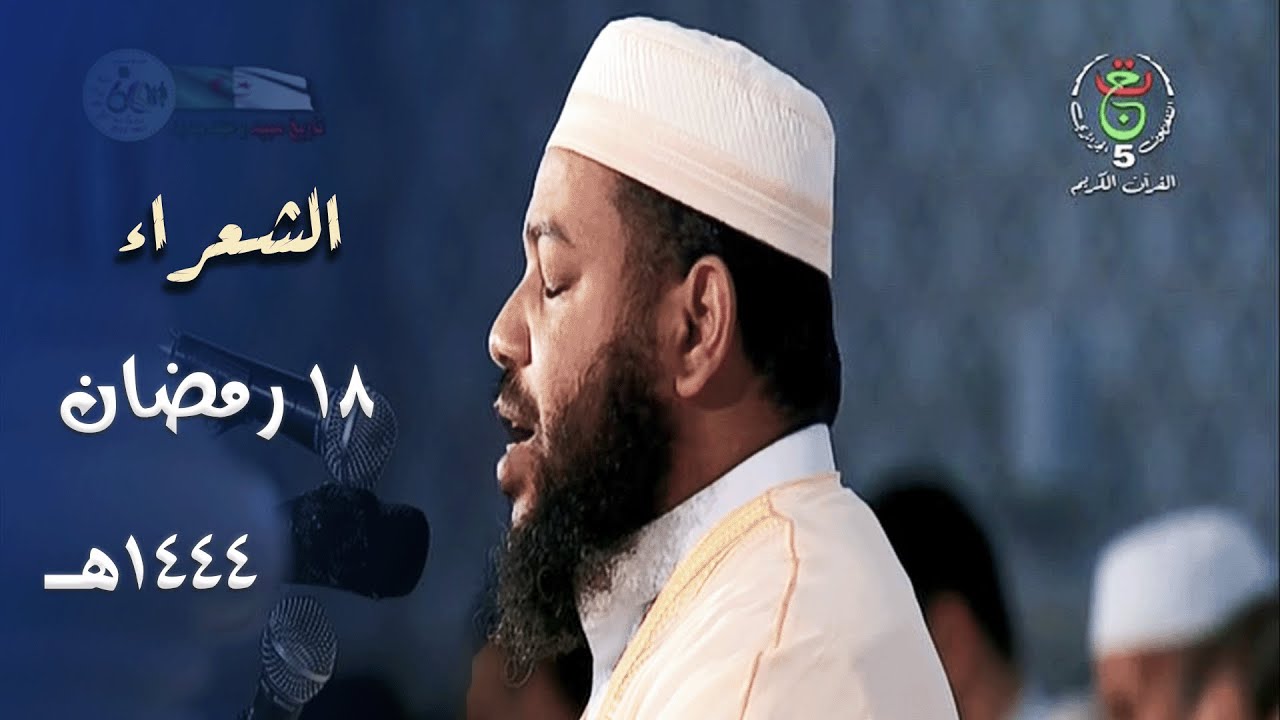 د. عبدالمطلب بن عاشورة يبكي القلوب بهذا الترتيل الحزين من سورة الشعراء - 18 رمضان 1444هـ