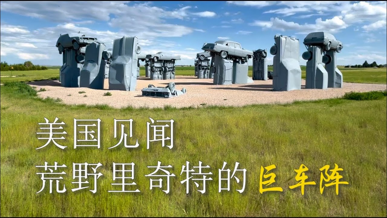 美国见闻：荒野里奇特的&ldquo;巨车阵&rdquo; #美国 #内布拉斯加 #奇观 