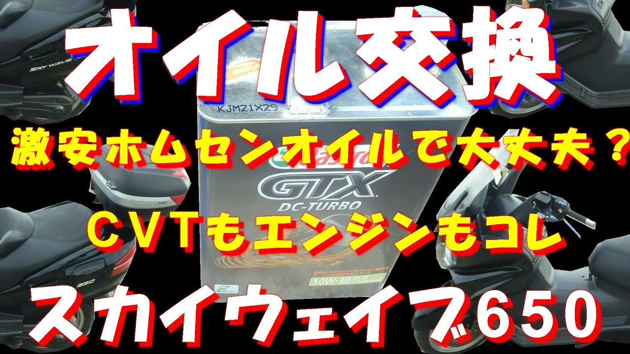 CVT・エンジンオイル交換_激安ホムセンオイルで大丈夫？ ヤフオク20万円 スカイウェイブ650