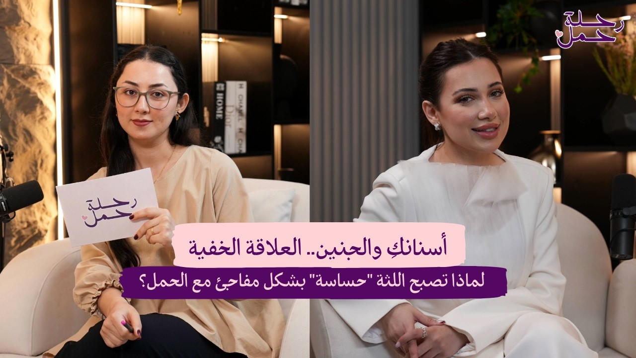 لماذا تصبح اللثة حساسة بشكل مفاجئ مع الحمل؟