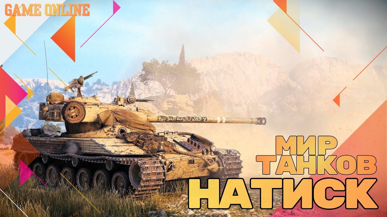мир танков ▶НАТИСК Bat-Chat 25 t😎
