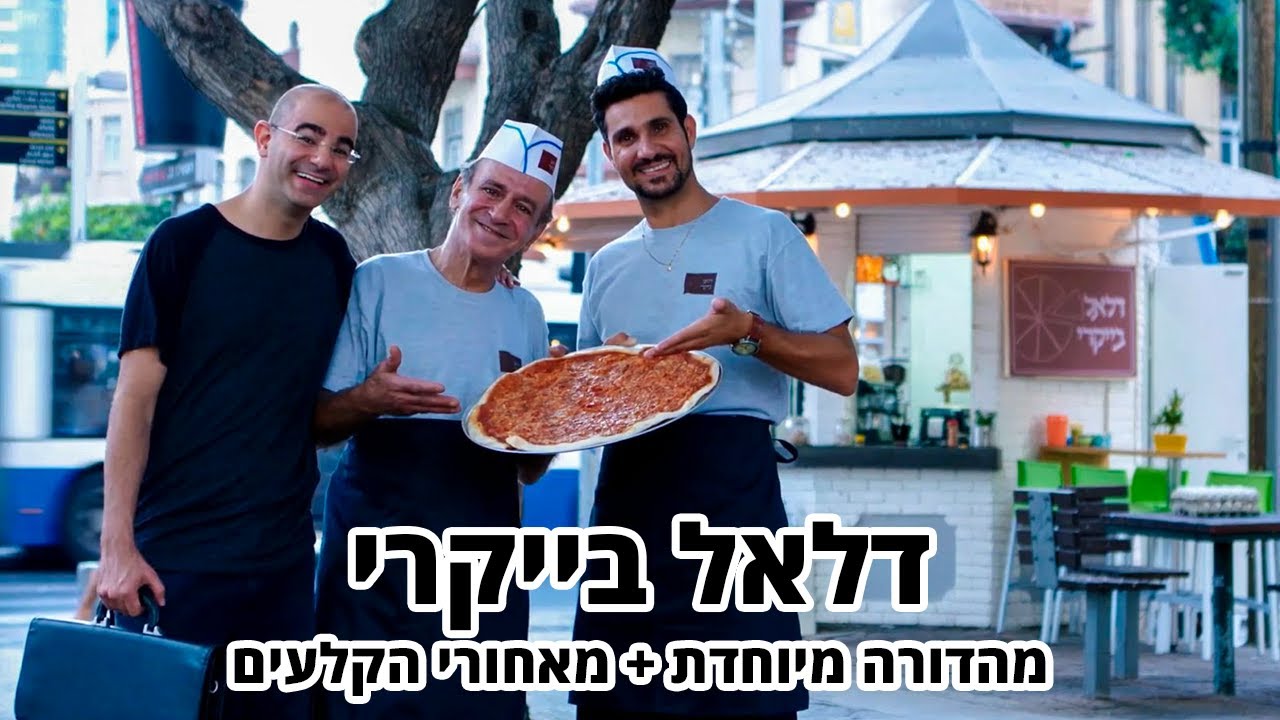 החברים של נאור - דלאל בייקרי - מהדורה מיוחדת + מאחורי הקלעים