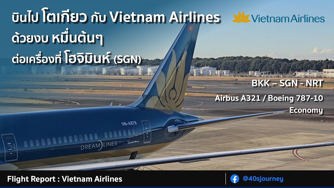 รีวิวไปโตเกียวกับ Vietnam Airlines ด้วยงบหมื่นต้นๆ ต่อเครื่องโฮจิมินห์วุ่นวายไหม?