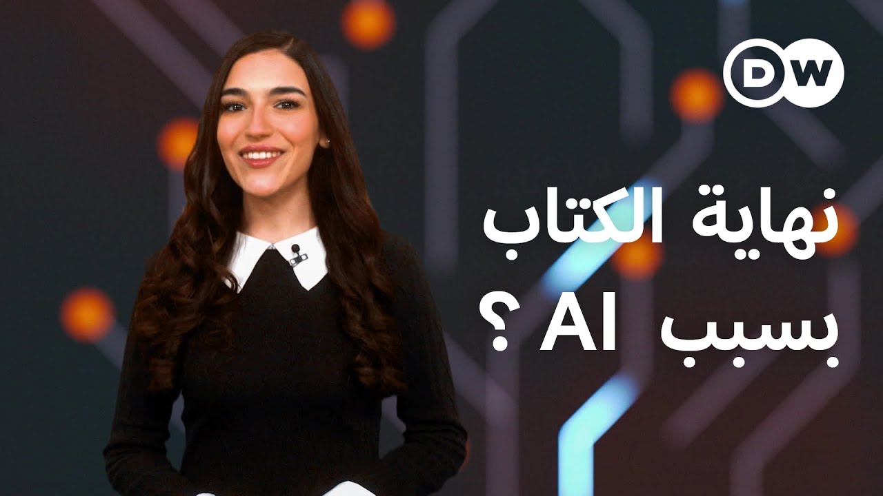 لعشاق القراءة.. كيف يغير الذكاء الاصطناعي كتبنا؟ | كليك
