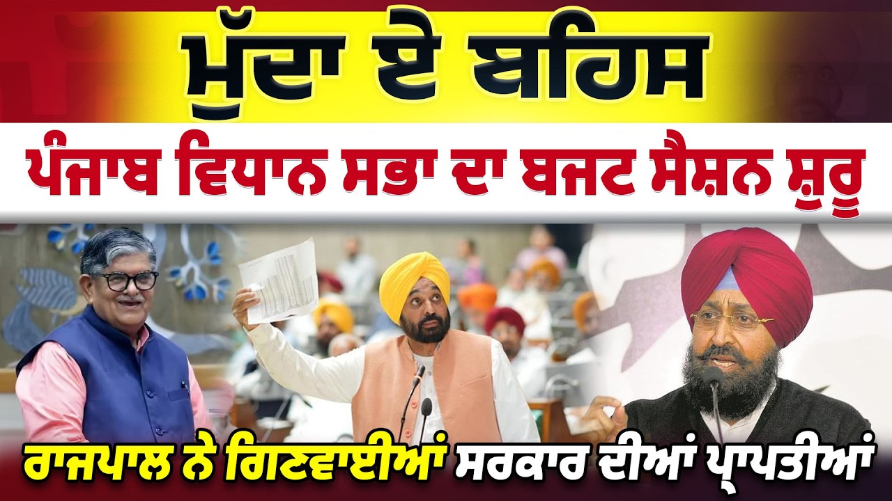 Punjab Vidhan Sabha ਦਾ Budget Session ਸ਼ੁਰੂ || Mudda-E-Behas || Episode : 08