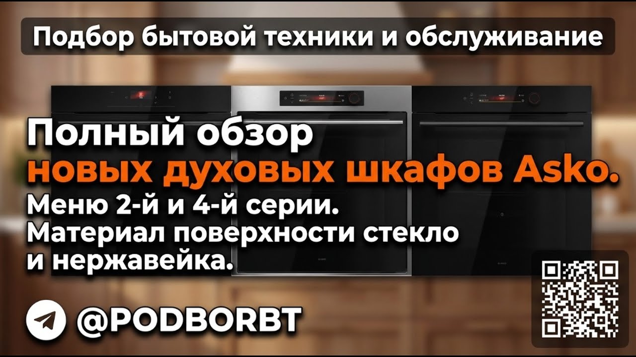 Полный обзор новых духовых шкафов от компании Asko, сборка Словения.