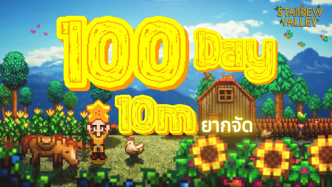 100วัน Stardew 1.6+ แต่
