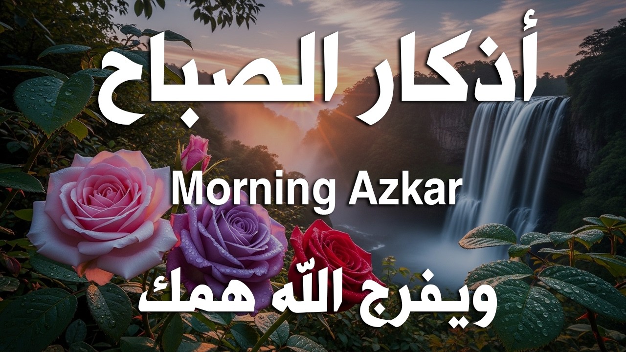 أذكار الصباح - راحة نفسية لا توصف بصوت القارئ علاء عقل | Morning Athkar - Dzkir Pagi by Alaa Aql