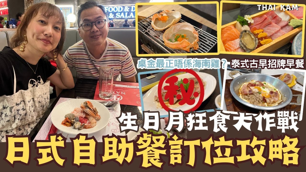 曼谷生日月大作戰！NAMA放題兼訂座教學＋Central Park＋One Bangkok美食之旅