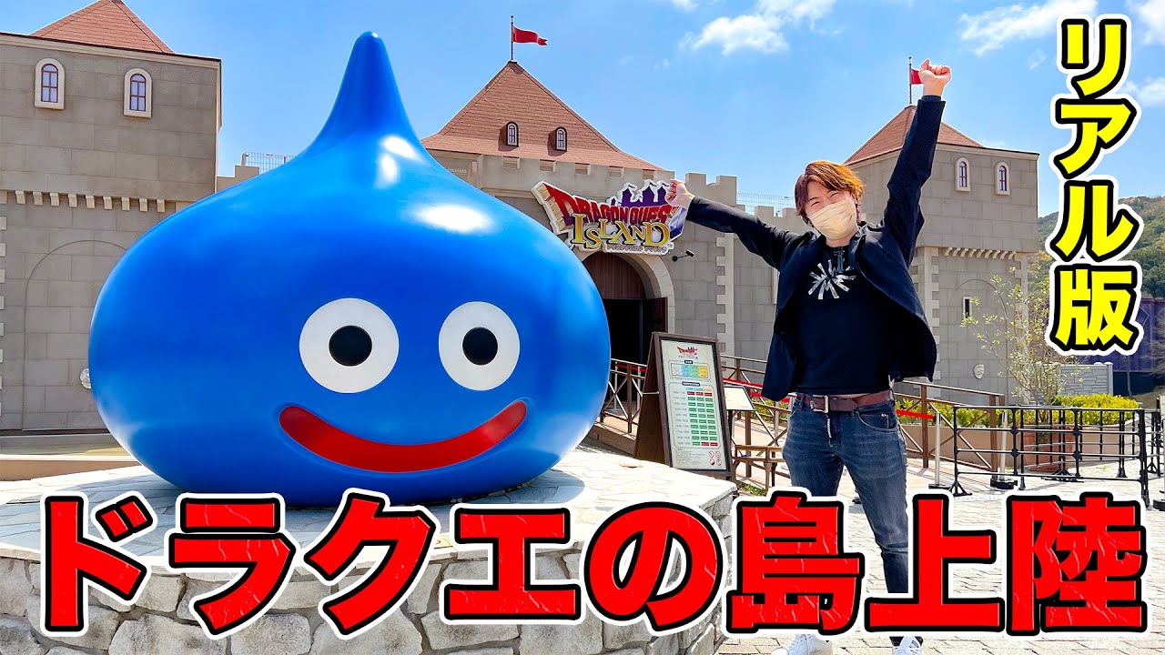リアル版ドラクエの島に上陸してきました！【Dragon Quest Island Japan】