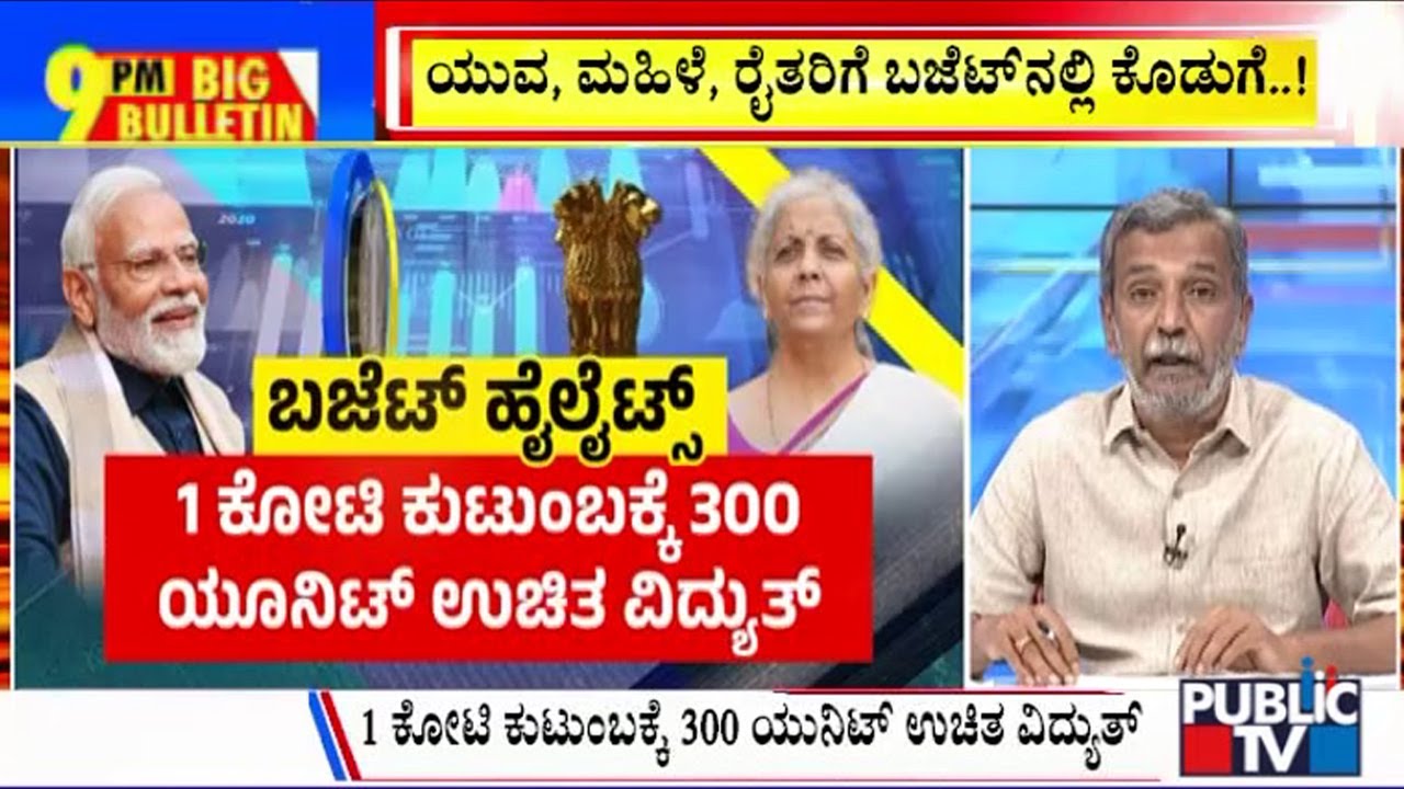 Big Bulletin | ಬಜೆಟ್​ನಲ್ಲಿ ಕೆಲ ವಲಯಕ್ಕೆ ಬಂಪರ್...! | HR Ranganath | July 23, 2024