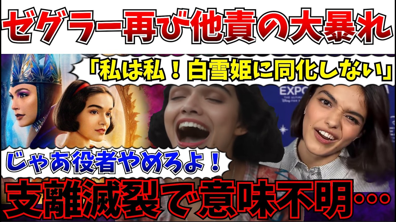【はあ？】またしても他責…実写版「白雪姫」のゼグラーさん、相変わらず何を言っているのか意味不明だと話題に【ディズニー/白雪姫/レイチェルゼグラー/私がビーバーになる時】