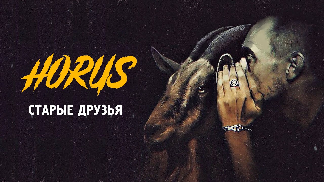 Horus - Старые друзья (Official audio)