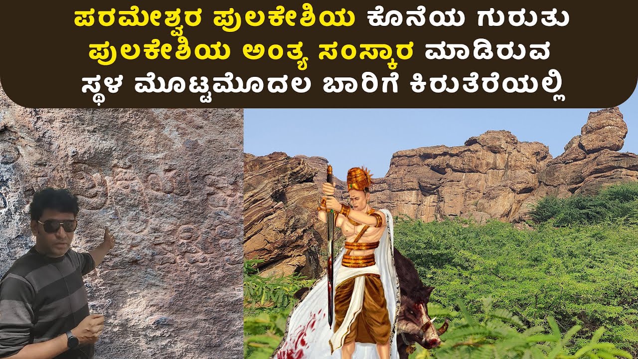 ಪುಲಕೇಶಿಯ ಅಂತ್ಯ ಸಂಸ್ಕಾರ ಮಾಡಿರುವ ಸ್ಥಳ ಮೊಟ್ಟಮೊದಲ ಬಾರಿಗೆ ಕಿರುತೆರೆಯಲ್ಲಿ | The last traces of Pulakeshi
