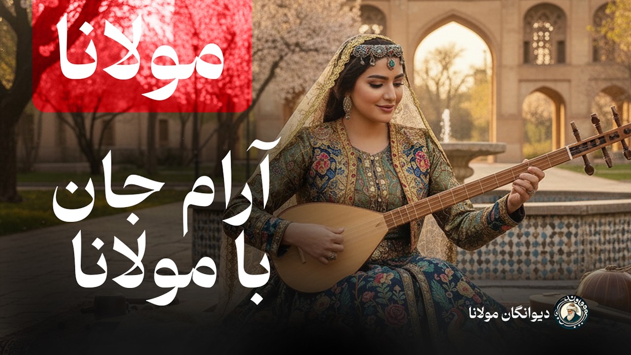 یک ساعت موسیقی آرامش‌ بخش و روح‌ نواز از تأثیرگذارترین اشعار مولانا از دیوان شمس - با صدای بانو