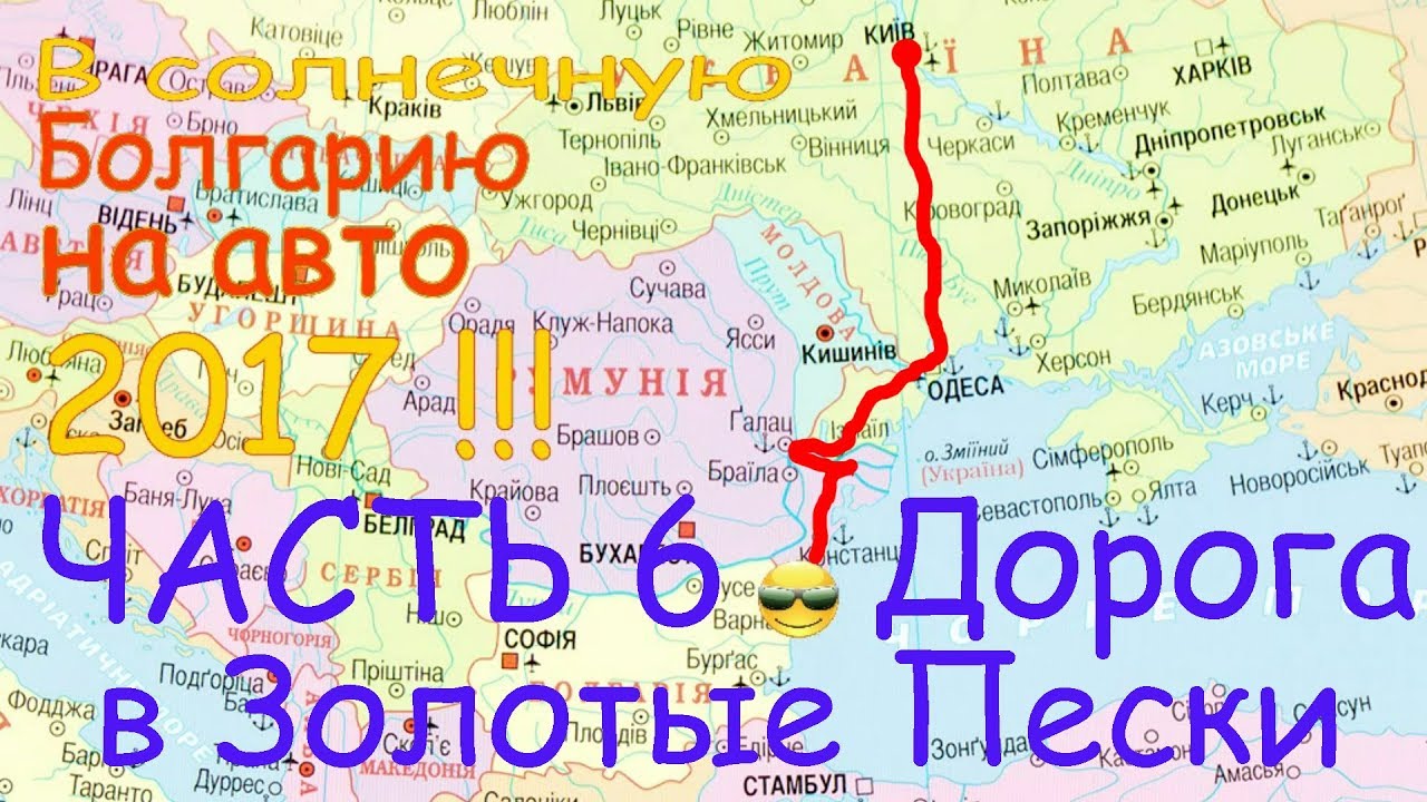 В Болгарию на авто #6 Дорога в Золотые Пески . Граница  Румыния - Болгария . Отдых в Золотых П