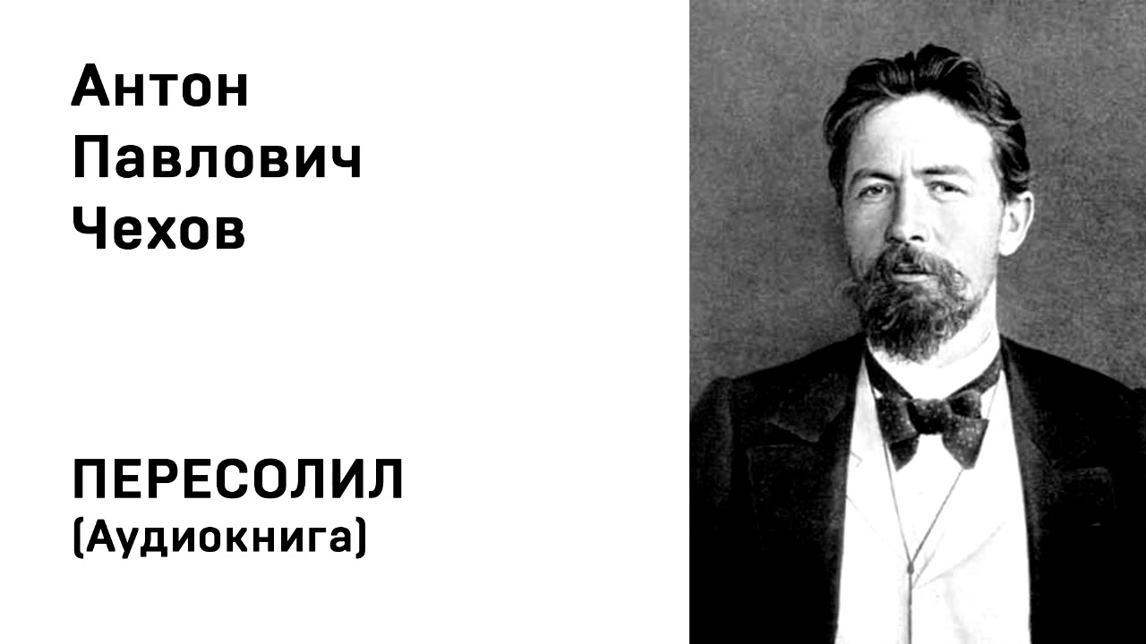 Антон Павлович Чехов Пересолил Аудиокнига Слушать Онлайн
