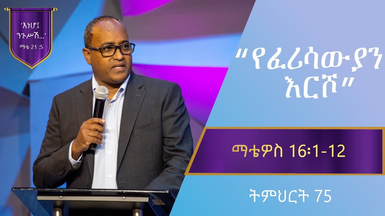 የማቴዎስ ወንጌል ትምህርት 75 | የፈሪሳውያን እርሾ |በአብርሃም ተ/ማርያም | Matthew Teaching 75 | By Abraham T/Mariyam