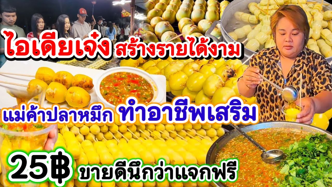 ไอเดียเจ๋ง‼️ แม่ค้าปลาหมึกทำอาชีพเสริม ขายไข่ทรงเครื่องน้ำจิ้มซีฟู้ด 25฿  ขายดีมากนึกว่าแจกฟรี💥
