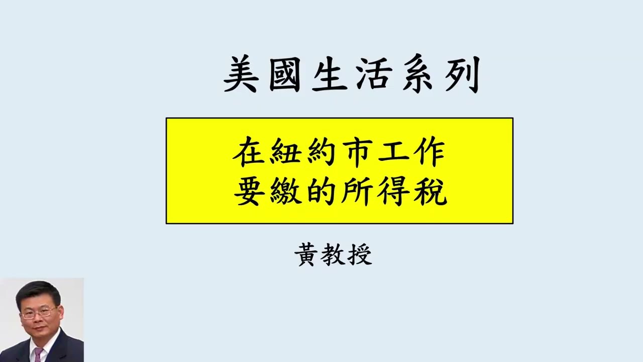 美國生活系列: 在 #紐約市 #工作 要繳的 #所得稅 #聯邦稅 #州稅 #地方稅 #累進稅率 #退休金 #社安金 #US #NYC #incometax #FICA #tax #brackets