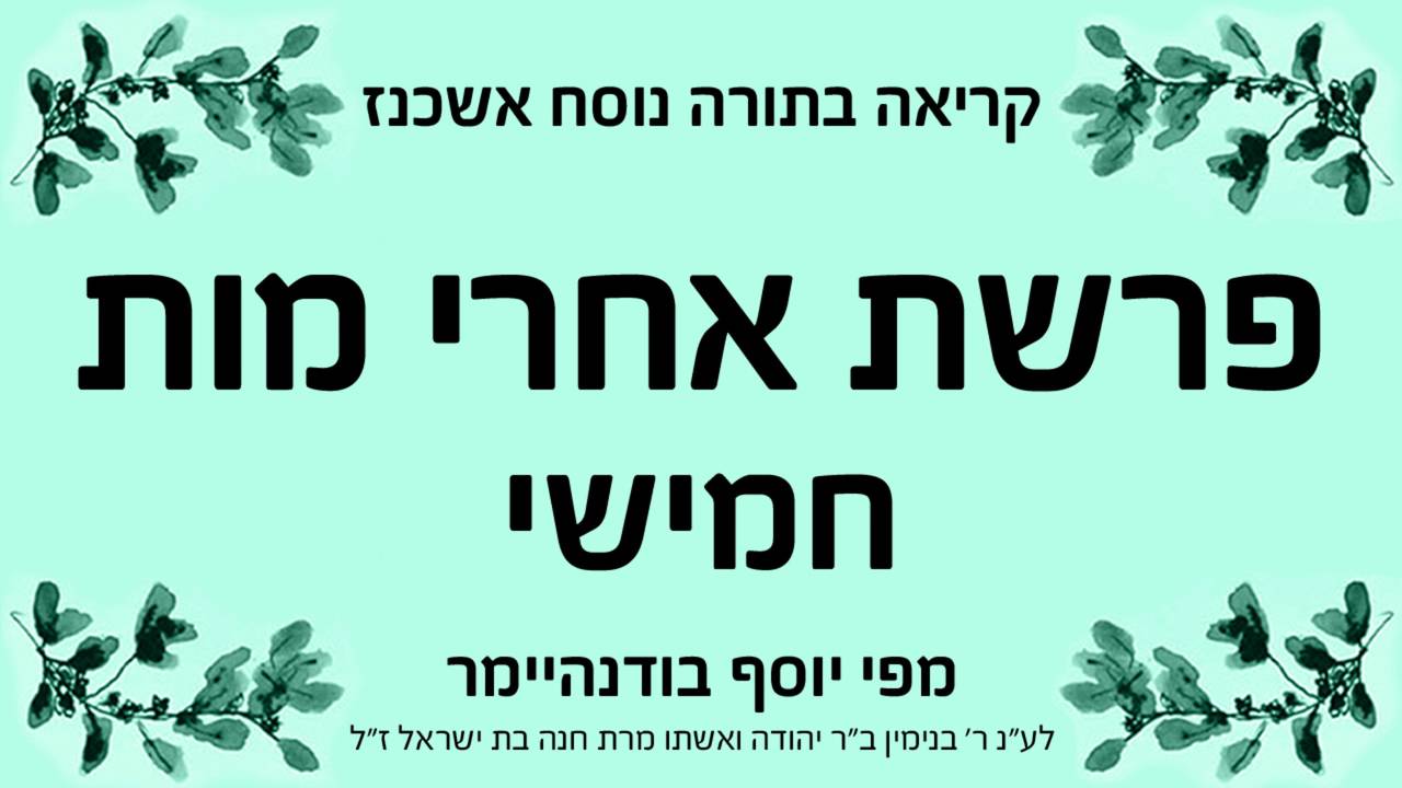 פרשת אחרי מות - חמישי - נוסח אשכנז