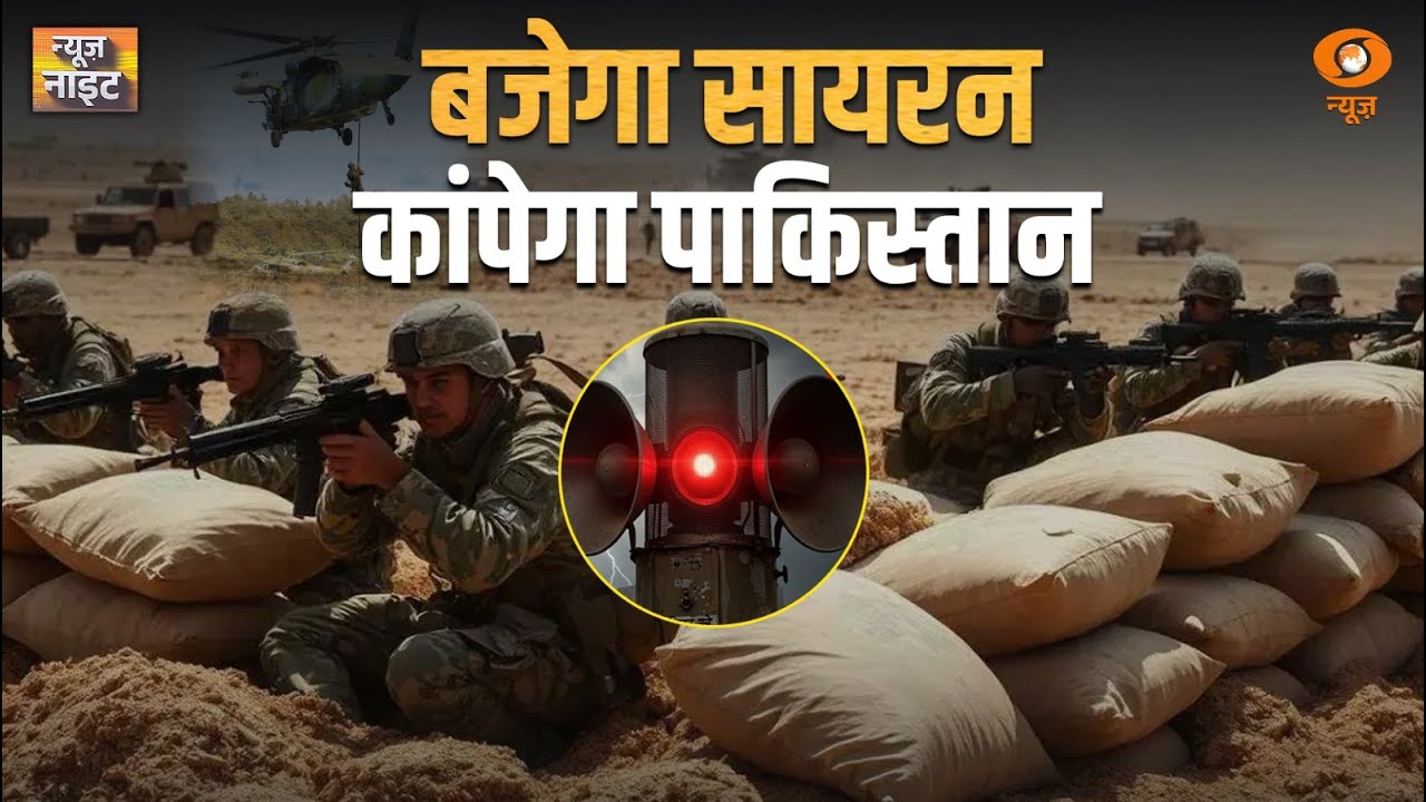 LIVE: बजेगा सायरन, कांपेगा Pakistan | News Night | Mock Drill | Pakistan
