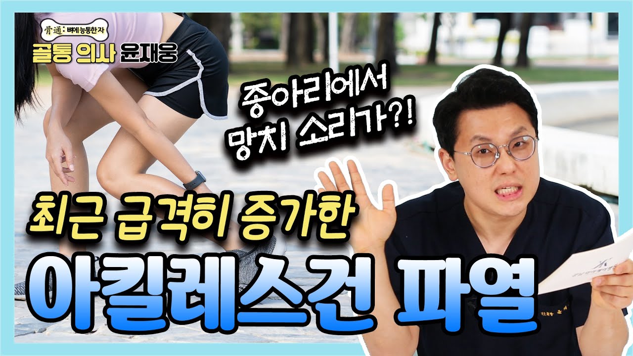 아킬레스건 파열은 운동선수만? NO!! 초간단 아킬레스건 파열 자가진단법과 치료법