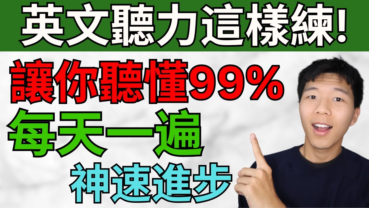 英文聽力這樣練習! 讓你聽懂99%! 每天必聽一遍，英文神速進步 大奎恩英文
