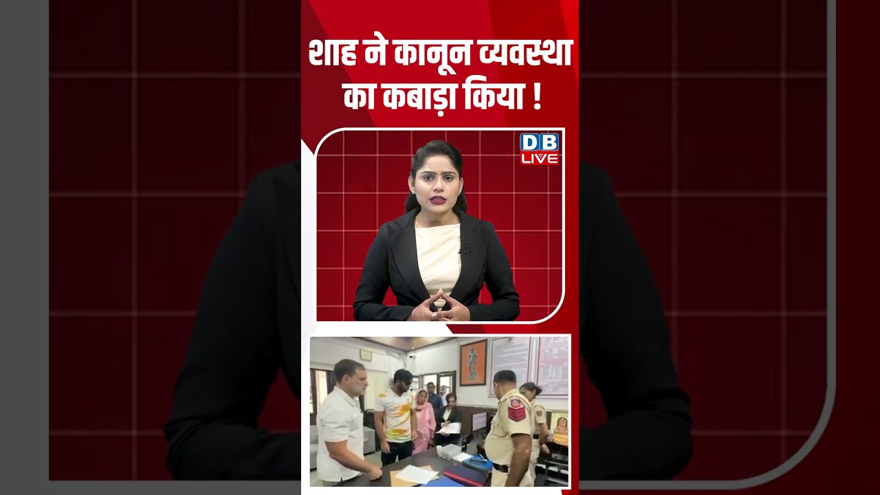 शाह ने कानून व्यवस्था का कबाड़ा किया ! #dblive #amitshah #shortvideo #ytshorts #pmmodi #video