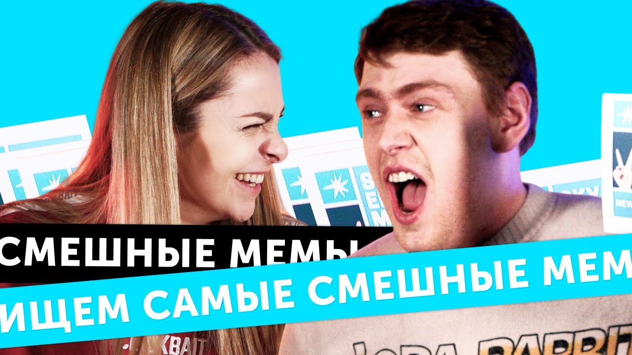 БИТВА МЕМОВ: чьи мемы смешнее?