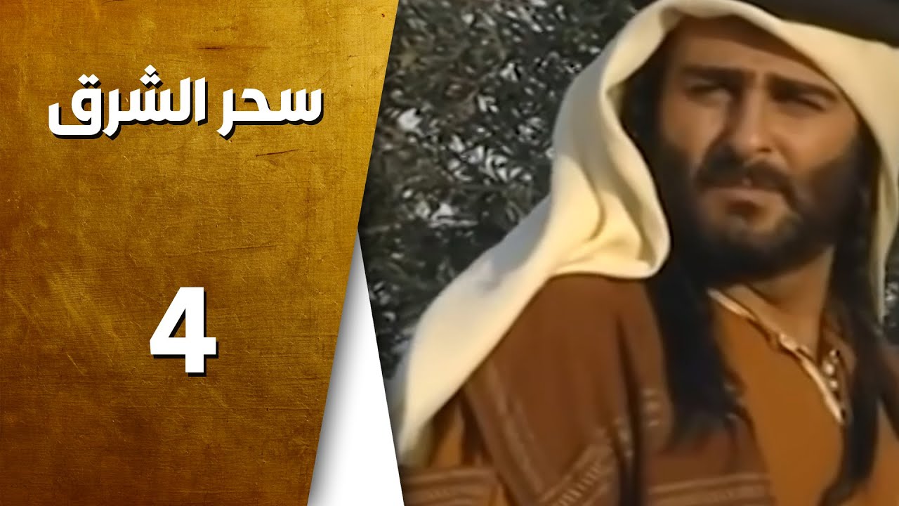 مسلسل سحر الشرق ـ الحلقة 4 الرابعة كاملة HD