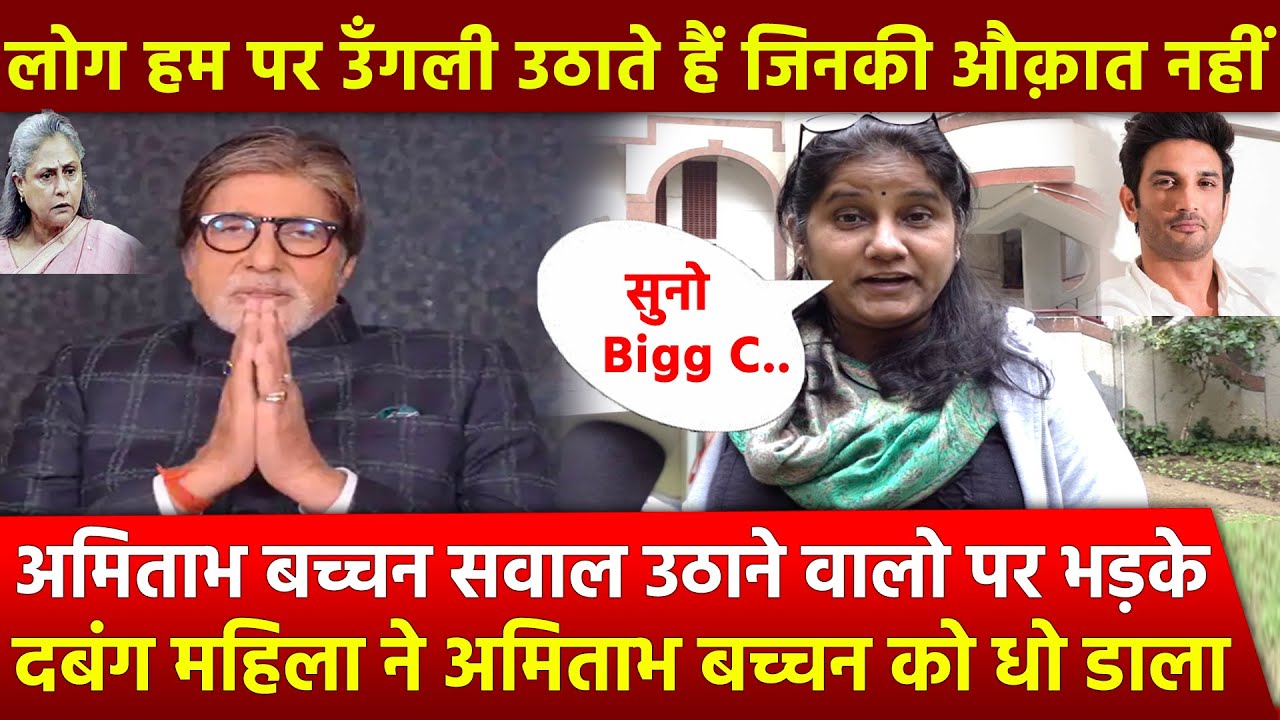 Kumkum Bhardwaj exposed Amitabh Bachchan on लोग हम पर उँगली उठाते हैं जिनकी हमें छूने की औक़ात नहीं