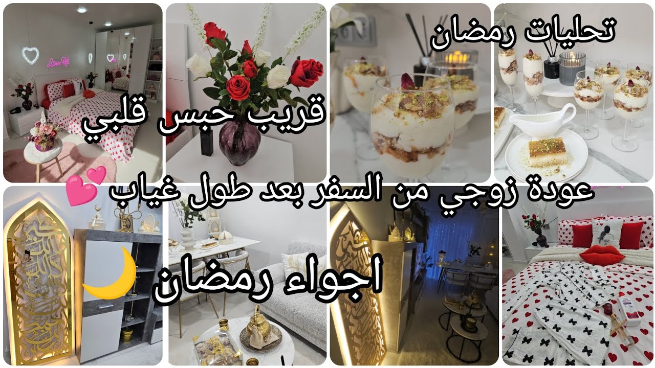 قريب حبس قلبي💕اجواء رمضان 🇩🇿🇪🇦عودة زوجي من السفر بعد طول غياب💕ابن تحليات لاول يوم رمضان🍮