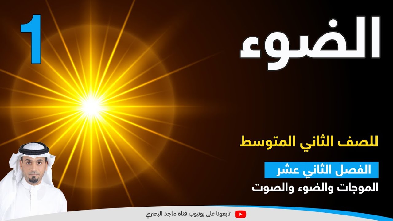 موجات الضوء 1