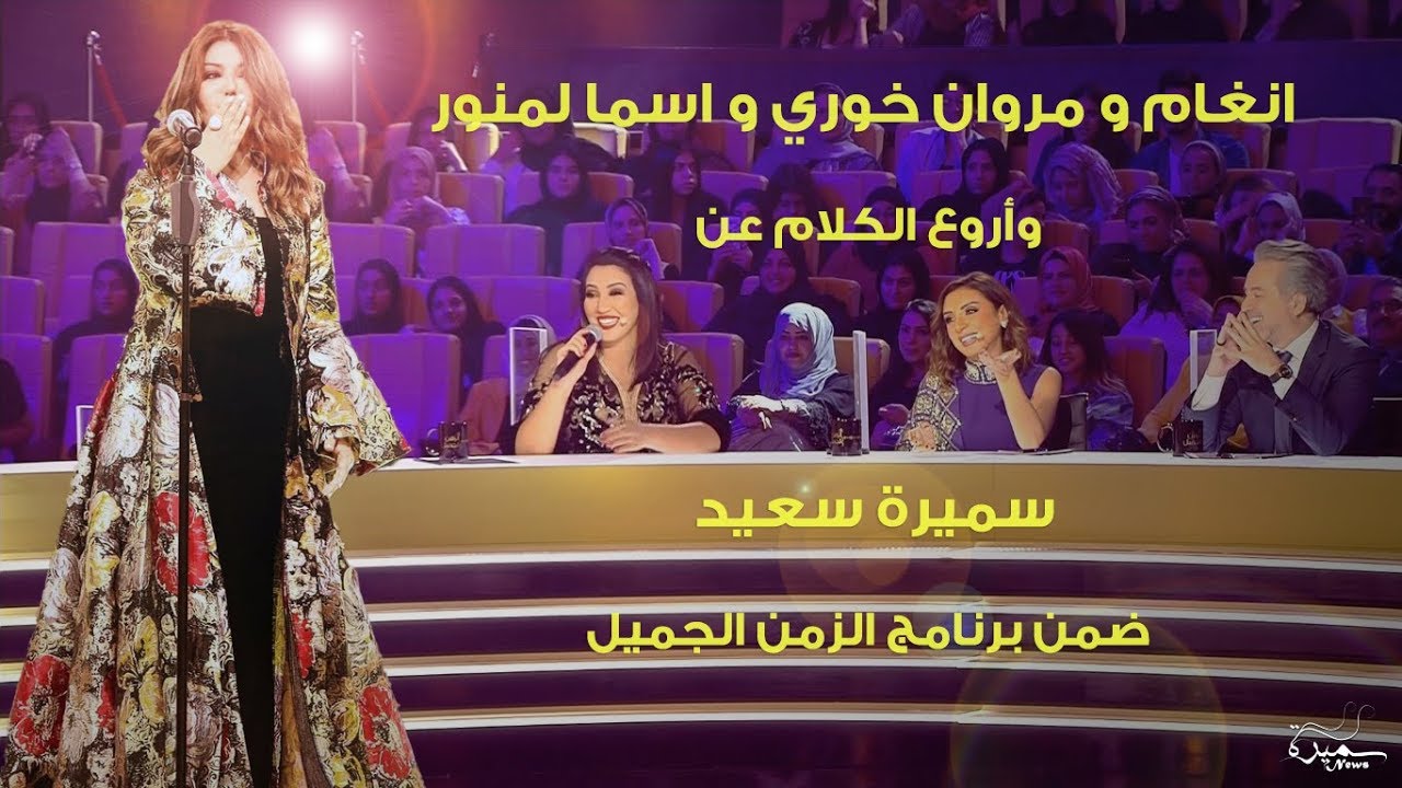 انغام ومروان خوري واسماء المنور وأروع الكلام عن سميرة سعيد ضمن برنامج الزمن الجميل SAMIRA SAID