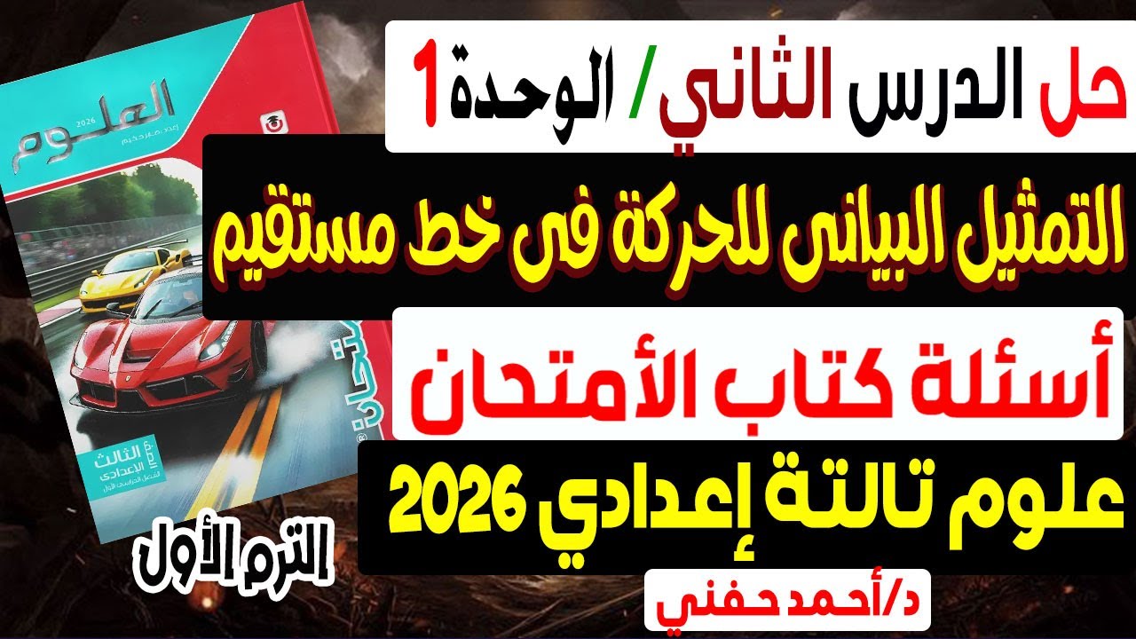 حل أسئلة الدرس 2 التمثيل البيانى للحركة فى خط مستقيم علوم تالتة إعدادى كتاب الامتحان الترم الاول2026