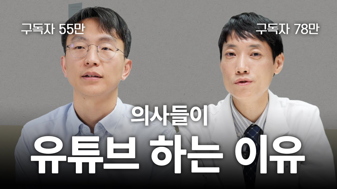내과 의사들이란&hellip;