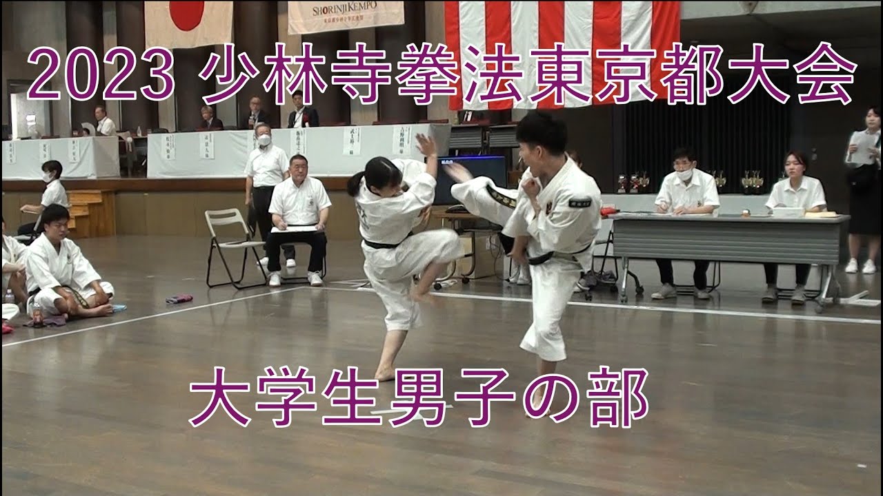 大学生男子の部   明治大学  神嵜・中野： 2023年 少林寺拳法東京都大会