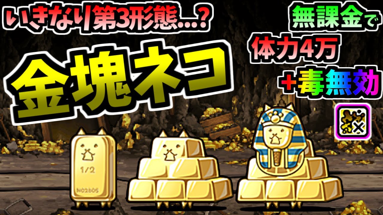 金塊ネコ / キングネコインゴット + 第3形態 キングネコカーメン 性能紹介　【にゃんこ大戦争】