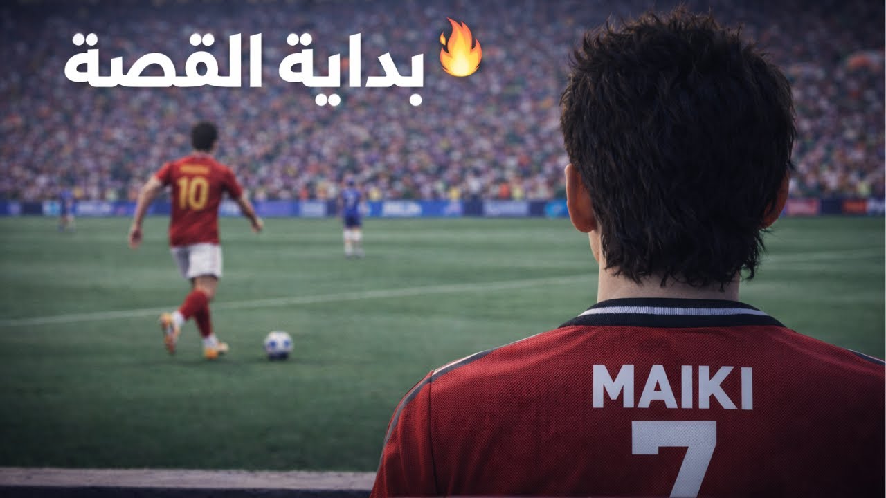 “مهنة لاعب FC 26 | بداية من الدكّة وخسارة 😤”