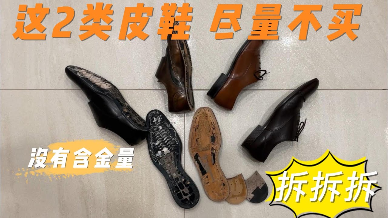 对你的钱包负责｜这2类皮鞋能不买就不买｜暴力拆鞋｜了解内部结构