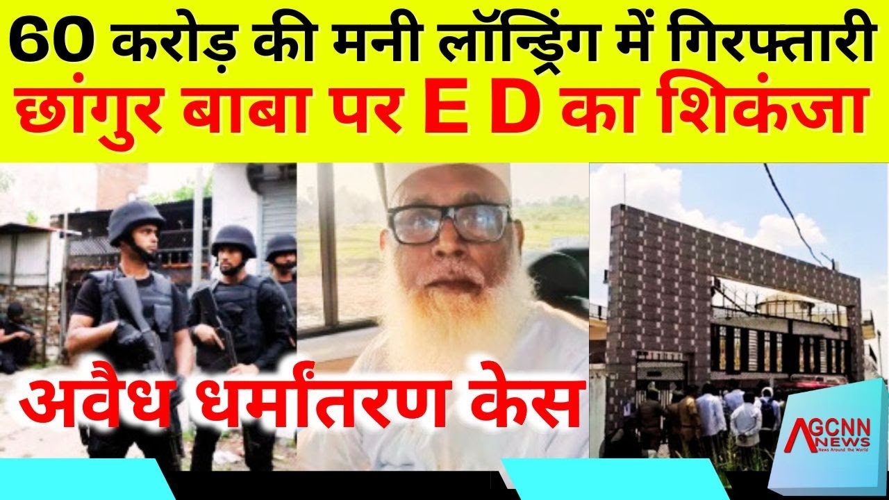 Changur Baba ED arrest news | Illegal Conversion Money Laundering Case | Changur Baba 60 crore case