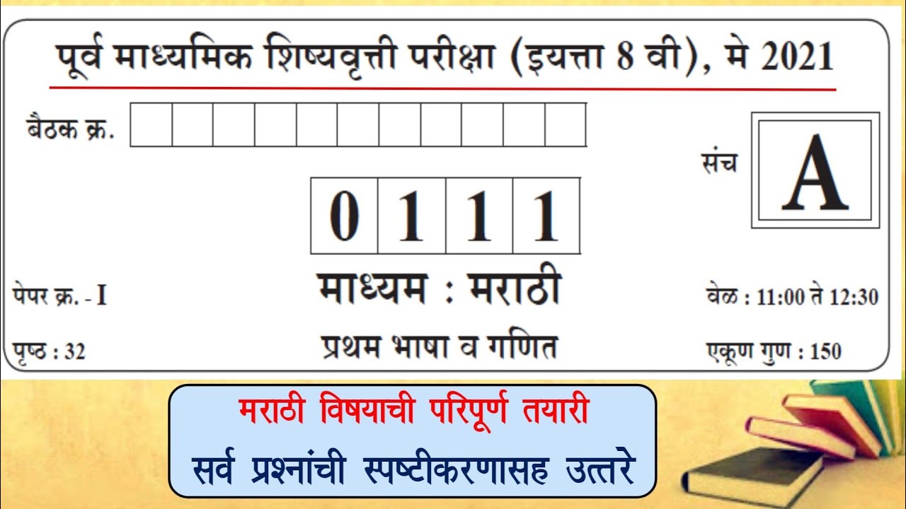 8th scholarship Marathi-Maths paper 2021|इयत्ता ८ वी शिष्यवृत्ती परीक्षा मराठी भाषा - गणित 2021