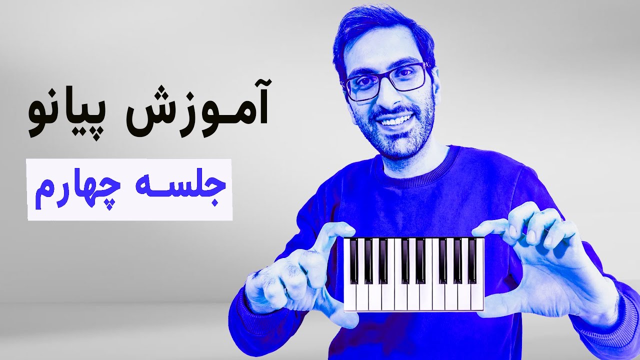 باورت میشه ؟ به همین راحتی گام نوازی رو شروع کن