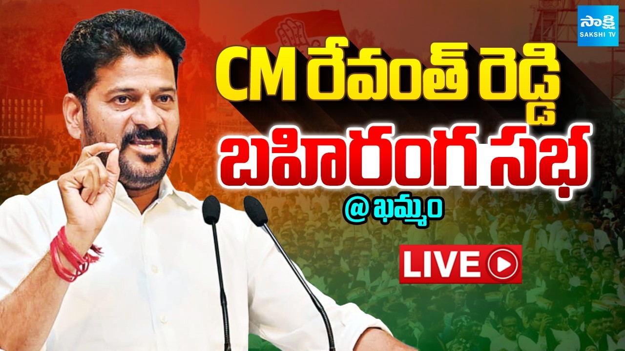 LIVE : CM Revanth Reddy Public Meeting at Khammam @SakshiTV