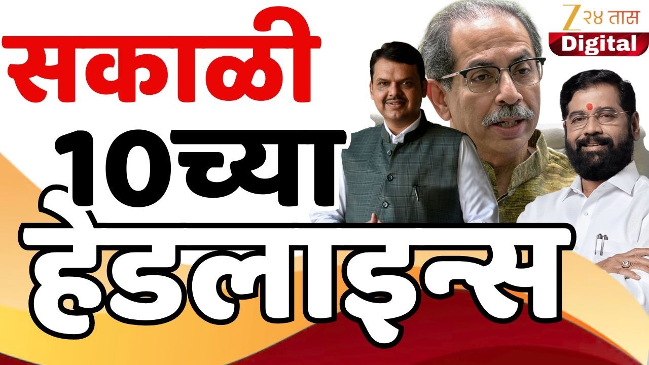 Top Headlines Today | टॉप हेडलाईन्स | 10.00 AM | 6 February  2026 | झी २४ तास | Zee24taas