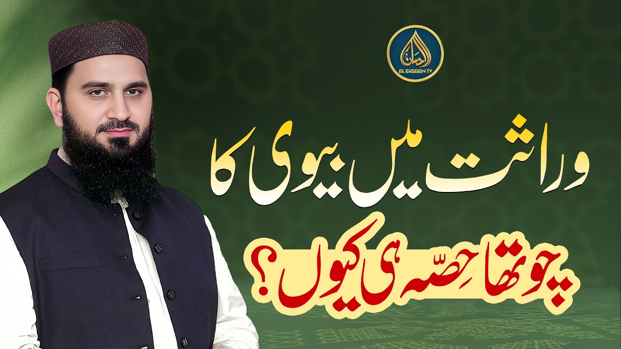 Wirasat mein biwi ka chautha hissa hi kyun? | Dr. Muhammad Rafique